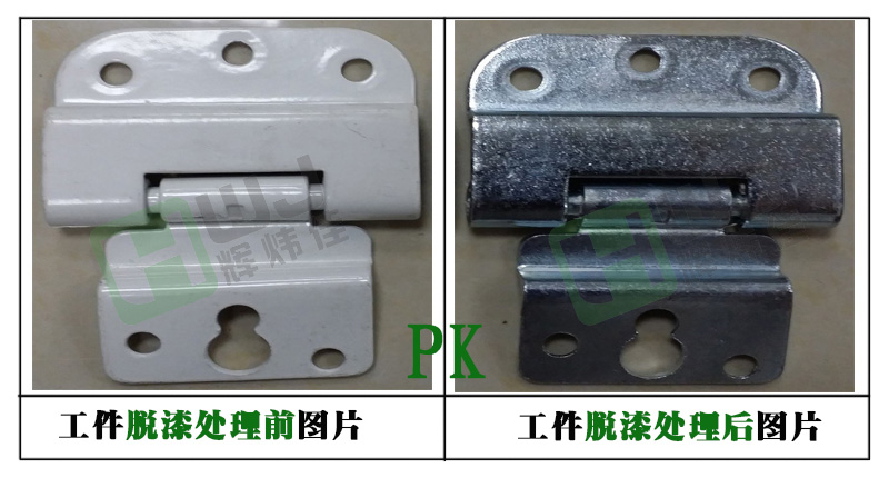 輝煒佳HWJ-807強堿性脫漆劑使用效果圖