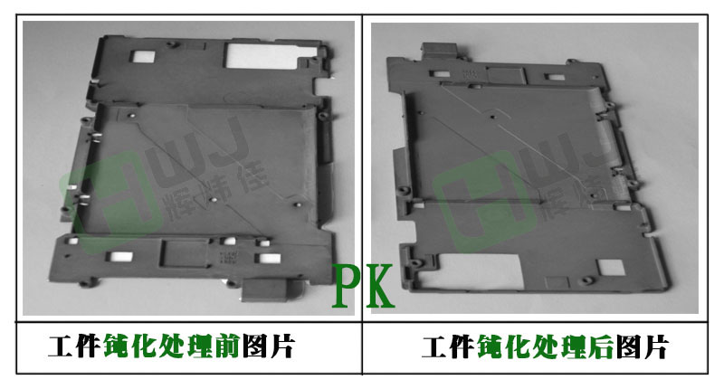 輝煒佳鎂合金環(huán)保鈍化效果圖