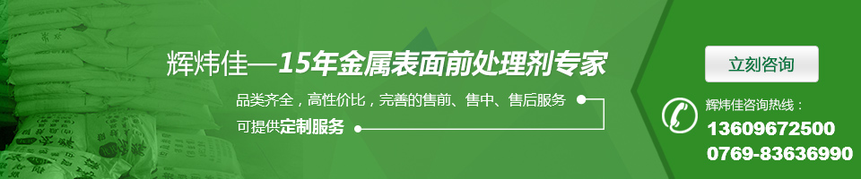 輝煒佳，15年金屬表面處理劑專家