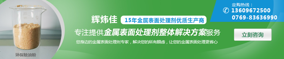 輝煒佳，15年金屬表面處理劑專家優(yōu)質(zhì)生產(chǎn)商