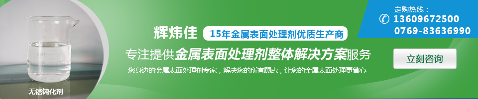 輝煒佳，15年金屬表面處理劑專家優(yōu)質(zhì)生產(chǎn)商