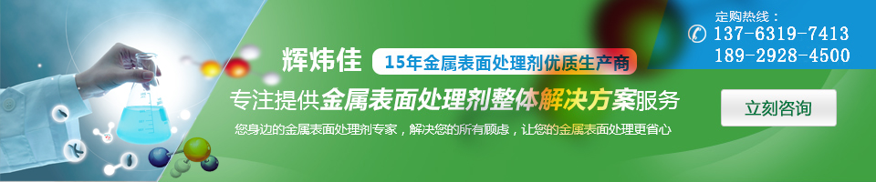 輝煒佳，15年金屬表面處理劑專家優(yōu)質(zhì)生產(chǎn)商