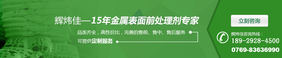 輝煒佳-15年金屬表面前處理劑專家