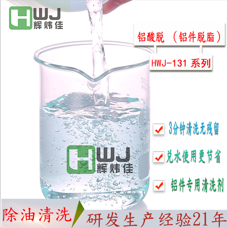 HWJ-131鋁酸脫