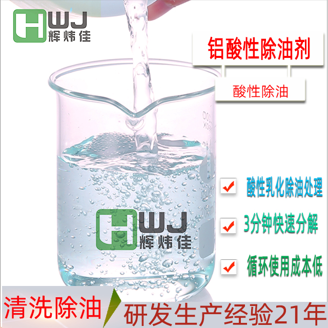 HWJ-鋁酸性除油劑