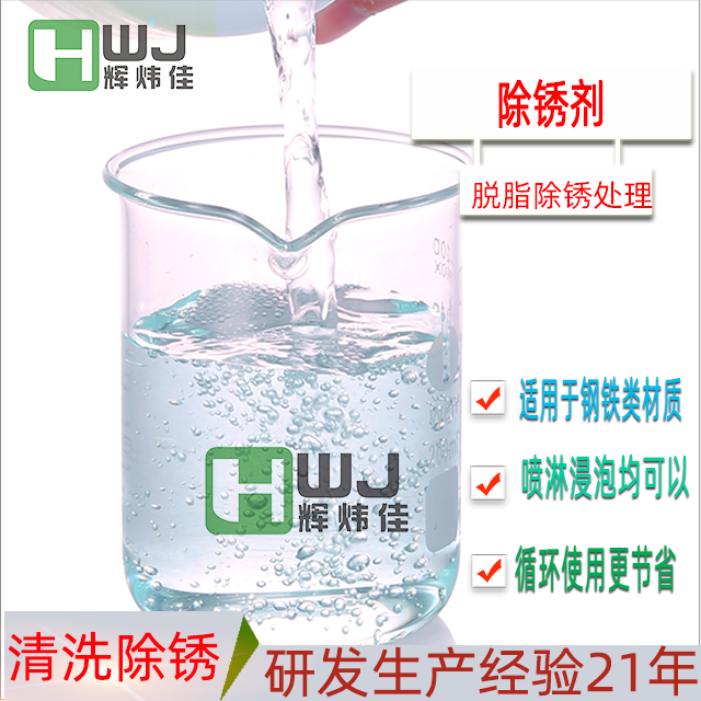 HWJ-除銹劑