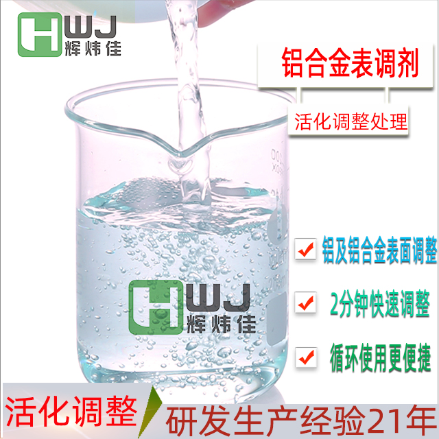 HWJ-鋁合金表調(diào)劑