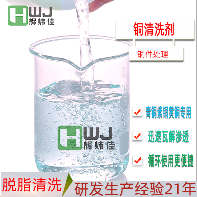 HWJ-銅清洗劑